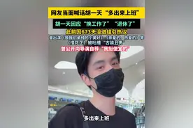 网友当面喊话胡一天“多出来上班”，胡一天回应“换工作了”“退休了”，此前因673天没进组引热议，曾出演《致我们单纯的小美好》《亲爱的，热爱的》等，《惜花芷》被吐槽“古装丑男”，曾公开向导演自荐“我挺便宜的”#胡一天 #演员 #娱乐视频封面
