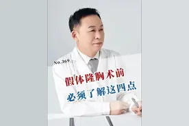 假体隆胸术前 必须了解这四点 #医学科普 #假体丰胸 #丰胸 #抖出健康知识宝藏 #健康无畏自在如她视频封面