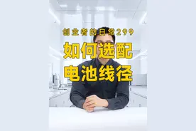 锂电池的输出线也是有讲究的，今天的视频教你如何根据电流选择 #新能源 #达锂保护板 #锂电池技术 #一分钟干货教学 #电工知识