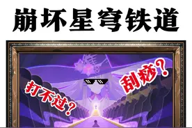 【崩坏星穹铁道】模拟宇宙「不可知域」萌新攻略，进来抄作业！