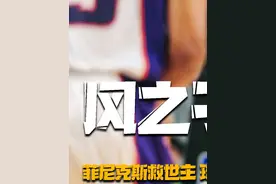 NBA史上第一位外籍MVP，小球时代的开创者，风之子有多强？ #nba视频封面