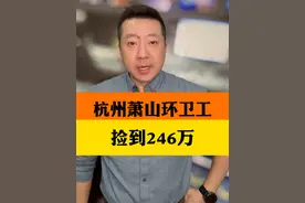 环卫大叔捡到246万元！一分不要原封归还！ 点赞！#环卫大叔捡到246万元 ！一分不要，原封归还！这事儿发生在杭州萧山区闻堰街道#浙江正能量视频封面