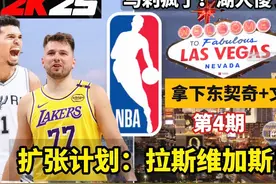 NBA扩张计划：史诗操作！同时拿下文班亚马和东契奇！ #NBA2K25视频封面