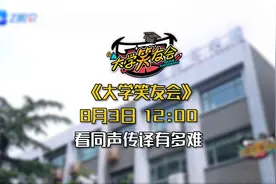 同声翻译有多难？#大学笑友会