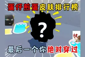蛋仔派对：蛋仔煎蛋皮肤排行榜！最后一个你绝对穿过！ #蛋仔派对