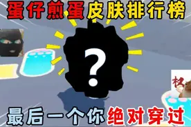 蛋仔派对：蛋仔煎蛋皮肤排行榜！最后一个你绝对穿过！ #蛋仔派对