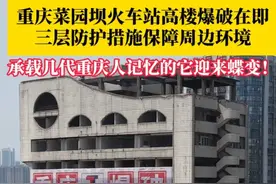 一起见证历史性时刻！#重庆菜园坝火车站即将爆破拆除  ，华铁宾馆爆破后将向正后方倒塌，施工方三层防护措施，保障周边环境。未来新建的重庆站将接入成渝高铁、渝厦高铁以及成渝铁路。#媒体精选计划视频封面