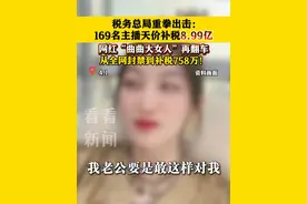 #税务总局重拳出击：169名主播天价#补税8.99亿 #偷税漏税视频封面