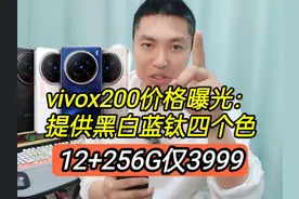 vivox200售价曝光，提供黑白蓝钛四个色，起步3999视频封面