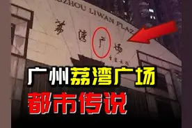【揭秘】广州都市传说“荔湾尸场”背后的故事！ #都市传说视频封面