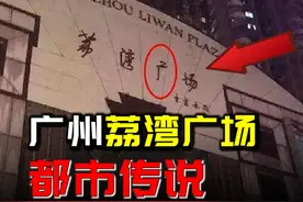 【揭秘】广州都市传说“荔湾尸场”背后的故事！ #都市传说视频封面