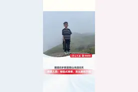 莆田8岁男童爬山失踪7天，多地救援队前往搜救，进山需向当地报备，搜救人员：怎么都找不到#大河深一度视频封面