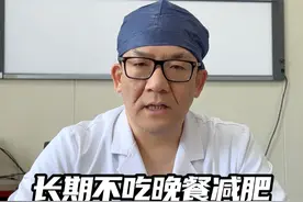 长期不吃晚餐减肥，小心会变得更胖！ #减肥 #肥胖 #一胖毁所有一瘦解千愁 #瘦瘦瘦 #硬核健康科普行动视频封面