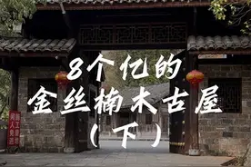 贫困户祖传8个亿金丝楠木老屋，最后的处理方式..... #恩施旅游 #湖北恩施 #楠木老屋  #抖音旅行推荐官 #原创视频视频封面