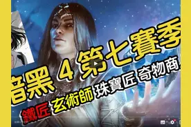 【暗黑4】第七赛季铁匠！威能！珠宝全攻略！教你打造最强装备！视频封面