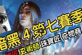 【暗黑4】第七赛季铁匠！威能！珠宝全攻略！教你打造最强装备！