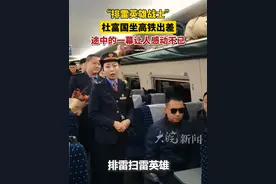 “排雷英雄战士”杜富国坐高铁出差，途中的一幕让人感动不已！ #杜富国视频封面