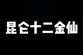 道教从来没承认过十二金仙！
一个视频带你了解封神中视频封面