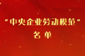 人力资源社会保障部、国务院国资委决定，授予张权权等792名同志“中央企业劳动模范”称号。“中央企业劳动模范”享受省部级表彰奖励获得者待遇。视频封面