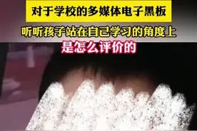 对于学校的多媒体电子黑板,听听孩子站在自己学习的角度上,是怎么评价的(畅）视频封面