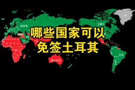 哪些国家可以免签土耳其！ #免签 #土耳其 数据来自护照指数，仅供参考！暂只统计主权国家！视频封面