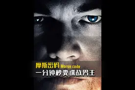 一分钟了解摩斯密码，让你轻松化身谍战片主角！ #科普一下视频封面