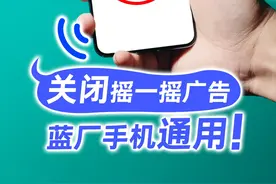 蓝厂手机通用！关闭摇一摇广告 #vivo #关闭摇一摇广告 #手机小技巧 #玩机技巧视频封面