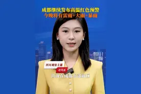 最高温直冲40℃！6月17日，成都市气象台继续发布#成都高温红色预警 。预计#成都暴雨就在今晚 ，17日到19日，盆地有一次较强降水天气过程，最高气温将下降至27到30℃。
