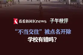 “不当交往”被点名开除 学校有错吗？ #大连工业大学 #开除 #校规 #私德 #媒体精选计划