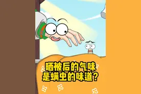 晒被子的气味是烤螨虫的味道吗？ #螨虫 #生活小常识 #有趣的知识又增长了 #科普一下 #轻漫计划视频封面