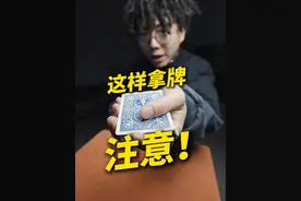 教你一眼识别谁是老千！ 这招真的准！#魔术 #纸牌魔术 #远离赌博 #小远同学视频封面