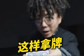 教你一眼识别谁是老千！ 这招真的准！#魔术 #纸牌魔术 #远离赌博 #小远同学视频封面