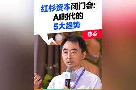 红杉资本闭门会：AI时代的5大趋势。 #刘润 #红杉资本视频封面