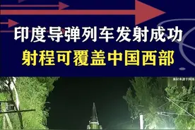 印度导弹列车发射成功，借铁路扩大打击范围，对中国西部构成威胁 #抖音热评视频封面