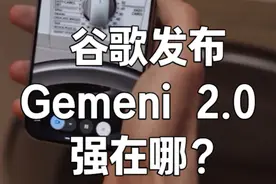 AI将成为你最好的朋友，聊透谷歌最新发布大模型Gemini2 **Part 1: Gemini 2.0 Updates**
- Gemini 2.0性能提升：2倍快于1.5 Pro，在关键基准中性能优异，具备原生工具使用能力如搜索和自定义功能。
- 多模态API创新：实时音视频流和智能中断检测，今天发布更多模式将在一月推出。
- 原生多模态输出：图文自然合成，多语言文本转语音，暂为早期接入，明年一月扩大发布。

**Part 2: Deep Research and AI Agents**
- 深度研究功能：快速创建多步研究计划，类似Google Search完成详细报告，今日上线。
- Project Mariner AI代理：可操作Chrome浏览器，理解屏幕内容，进行动作前确认，现启动可信测试。

**Part 3: AI Gaming and Infrastructure Enhancements**
- 虚拟游戏伙伴：实时观看游戏并理解上下文，可供搜索建议，与Supercell合作进行试验。
- Project Astra升级：使用Google Search、Lens、Maps支持，改进语言理解，扩大可信测试，眼镜支持。

**Part 4: Technological Infrastructure**
- 第六代Trillium TPUs：支持100% Gemini训练，性能提升与效率提高，现向GCP客户开放。#科技 #人工智能 #AI科普进行时 #豆包AI在抖音