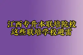 备考江西专升本的宝子们注意了，在选择志愿院校的时候视频封面