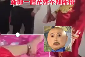 新娘结婚戴着“脚铐” 给新郎整不会了#这题超纲了 主持人回应为当地风俗#接亲 视频封面