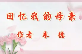 鑫墨诵读｜《回忆我的母亲》作者 朱德 #致敬 #母亲 #感动瞬间视频封面