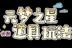元梦之星道具玩法介绍 众多新奇道具等你来探索#游戏鉴赏家