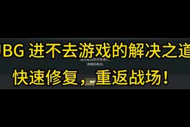 PUBG 进不去游戏的解决之道：快速修复，重返战场！