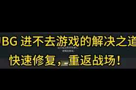 PUBG 进不去游戏的解决之道：快速修复，重返战场！视频封面