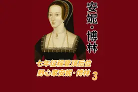 博林家的安妮王后 在明朝嘉靖年间，英国历史上出现了最强小三，她没有出色的容颜，但有过人的智慧和野心，用七年时间登上王后之位#英国女王 #安妮博林 #亨利八世 #伊丽莎白女王 #英国王室视频封面
