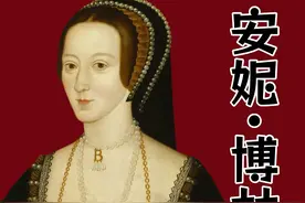 博林家的安妮王后 在明朝嘉靖年间，英国历史上出现了最强小三，她没有出色的容颜，但有过人的智慧和野心，用七年时间登上王后之位#英国女王 #安妮博林 #亨利八世 #伊丽莎白女王 #英国王室视频封面
