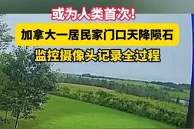 或为人类首次记录！加拿大居民家门口天降陨石，被监控拍下全过程视频封面