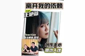 听我说！王艳薇的《离开我的依赖》太有料了——创作直击人心，歌词全是故事；唱功扎实得很，转音细腻又稳，越听越有味道！#离开我的依赖  #这首离开我的依赖终于火了 #王艳薇 #reaction #小王老周叭叭叭