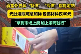 酒盒外包装“特供”“专供”都能定制，光肚酒瓶随意加标 包装材料仅40元，“拿到市场上卖 加上条码就行”。#媒体精选计划 #白酒 #假酒