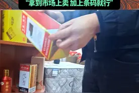 酒盒外包装“特供”“专供”都能定制，光肚酒瓶随意加标 包装材料仅40元，“拿到市场上卖 加上条码就行”。#媒体精选计划 #白酒 #假酒