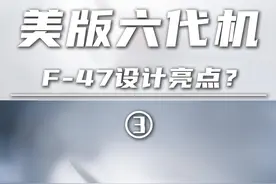 美版六代机（3）F-47设计亮点？ #美国六代机 #F47 #NGAD #六代机 #硬核深度计划视频封面