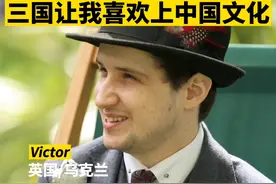 外国人也知道“空城计”？英国小伙直言：喜欢中国文化从《三国演义》电视剧开始 #少年会客厅视频封面