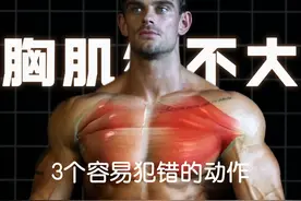 胸肌练不大？看看你有没有做这三个最容易犯错的低效动作 #健身视频封面